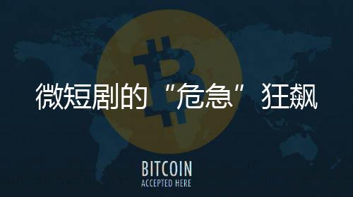 危急长短视频差距明显