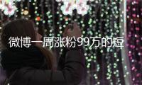 微博一周涨粉99万的短剧演员田栩宁，发文道歉