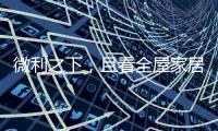 微利之下，且看全屋家居企业的生存之道