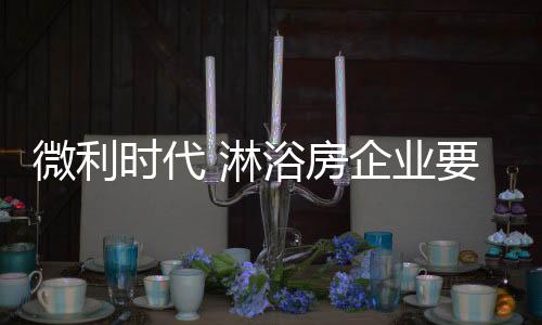 微利淋浴房行业发展举步维艰