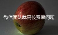 微信团队就高校费率问题发布致歉声明：会持续保持零费率