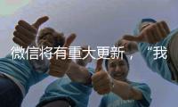 微信将有重大更新，“我80个g的聊天记录终于有救了”