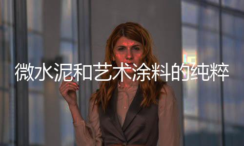 才能带来卓越的微水建造方案