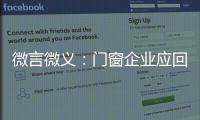 微言微义：门窗企业应回归本质选好路