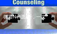 微言Net语/听
，一次高性价比的学习/黄宝仪