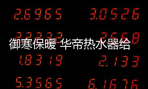 为此一个冬天都能感冒好几次