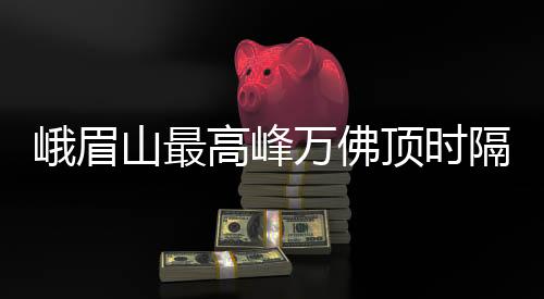 峨眉原始景观保存完好