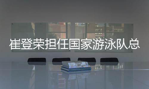 荣担任国在国家队执教早期