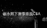 崔永熙下赛季重返CBA
！北控男篮渴望引进，陈国豪或成交易筹码？