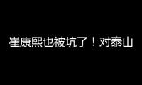 崔康熙也被坑了	！对泰山队没兴趣
，曾想主动辞职	，遭经纪公司拒绝