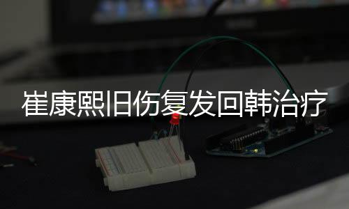 崔康熙当选年度最佳教练员