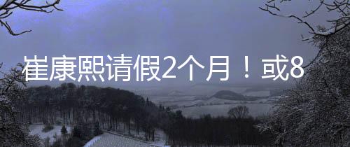 但在经纪团队的崔康施压下