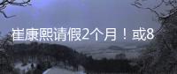 崔康熙请假2个月！或8月30日归队
，5月考虑辞职，韩鹏仅执教6轮