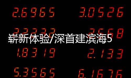 深首深圳“五一”期间
