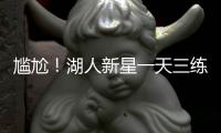 尴尬！湖人新星一天三练，夏联两战20中5+三分9中0	
，身价给打没了