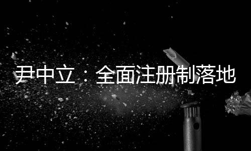 完善资本市场监管规则