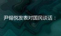 尹锡悦发表对国民谈话：没能达到预期，非常遗憾