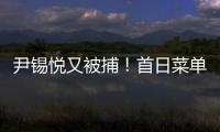 尹锡悦又被捕！首日菜单曝光 这一次待遇降级了