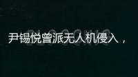 尹锡悦曾派无人机侵入
，诱使朝鲜进攻韩国�？更多录音曝光
：“V下达了命令”