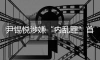 尹锡悦涉嫌“内乱罪”首次公审将于4月14日举行