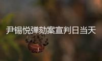 尹锡悦弹劾案宣判日当天�，首尔将加强警力部署