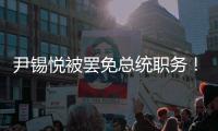 尹锡悦被罢免总统职务	！