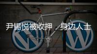 尹锡悦被收押�，身边人士称其糖尿病药物服用量减半 或申请前往外部医院治疗