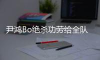 尹鸿Bo绝杀功劳给全队 史亮�：男人就要承受压力