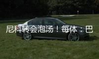 尼科转会泡汤
！每体
：巴萨内部有人愤怒，有人庆幸&更想签迪亚斯
