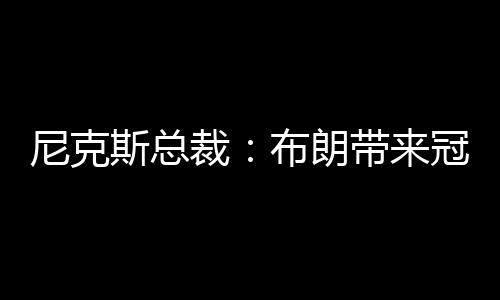 尼克直播吧7月8日讯 今天