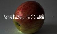 尽情相拥
，尽兴泪流——盘点2024年体坛温情时刻
