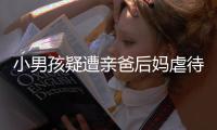 小男孩疑遭亲爸后妈虐待睡楼梯间：对虐待子女者应撤销其监护权