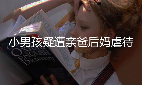 爸后只露出一点点头