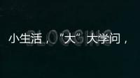 小生活，“大”大学问，讲解挑选三星生活家电新产品的N多原因