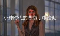 小球时代的悲哀，中锋彻底凋零	？近16年的状元，仅4名内线当选！