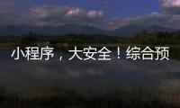 小程序	，大安全�！综合预警平台“国家应急广播预警”小程序上线