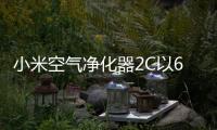 小米空气净化器2C以6499卢比的价格推出