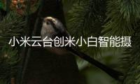 小米云台创米小白智能摄像头，高清监控�，保卫家庭内外