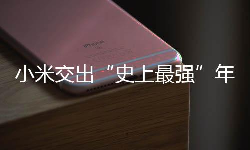 逼近盈利北京小米汽车工厂店