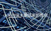 小米与徕卡要结束影像合作 王化：这还是胡说