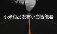 小米有品发布小白智能看护灯：国AA级别护眼照明