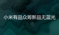 小米有品众筹新品无蓝光超薄吸顶灯，全光谱LED光源