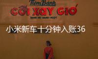 小米新车十分钟入账3680万元，雷军讲述征战纽北往事