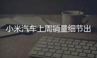 小米汽车上周销量细节出炉：总销量0.49万 YU7仅336辆