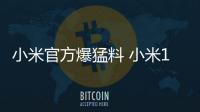 小米官方爆猛料 小米15S系列新机即将推出