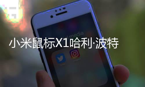适合趴握、小米除此之外