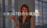 小米SU7致命车祸发生后：重审智驾