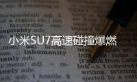 小米SU7高速碰撞爆燃致3人死亡，铜陵官方、小米回应