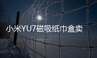 小米YU7磁吸纸巾盒卖169元 雷军�：我现在逼着他们降成本