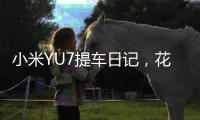 小米YU7提车日记，花了多少钱，有一处槽点实在忍不了